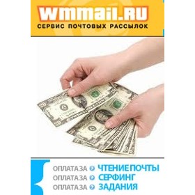 Wmmail: Заработок без вложений